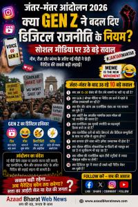 जंतर-मंतर आंदोलन के बाद Gen Z, सोशल मीडिया, मीम, रील और डिजिटल नैरेटिव पर नई बहस छिड़ गई है। क्या राजनीतिक प्रचार का तरीका बदल रहा है? पढ़ें पूरा विश्लेषण।