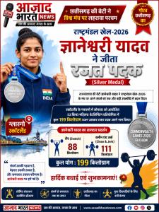 राष्ट्रमंडल खेल-2026: राजनांदगांव की बेटी ज्ञानेश्वरी यादव ने जीता रजत पदक, प्रदेश का बढ़ाया मान