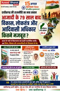 15 अगस्त पर छत्तीसगढ़ की राजनीति का नया सवाल: आजादी के 79 साल बाद विकास, लोकतंत्र और आदिवासी अधिकार कितने मजबूत?