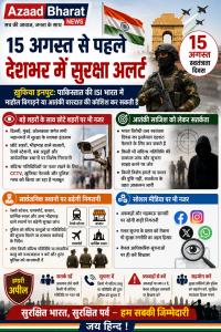 15 अगस्त से पहले देशभर में सुरक्षा अलर्ट, बड़े शहरों के साथ छोटे शहरों पर भी नजर