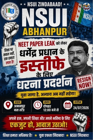 अभनपुर में होगा धरना ,NEET पेपर लीक मामले में शिक्षा मंत्री धर्मेंद्र प्रधान के इस्तीफे की मांग को लेकर NSUI का प्रदर्शन कल, 